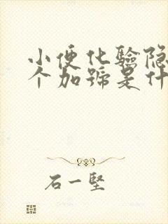 小便化验隐血3个加号是什么引起的