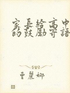 家长给高中孩子的鼓励寄语