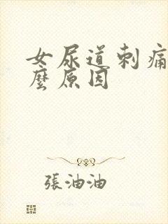 女尿道刺痛是什么原因