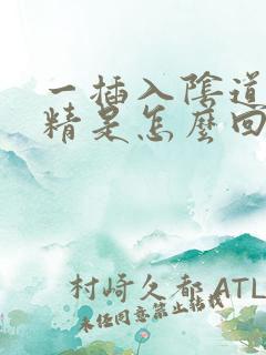 一插入阴道就射精是怎么回事