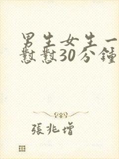 男生女生一起怼怼怼30分钟