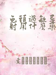 龟头过敏导致早射用什么药物