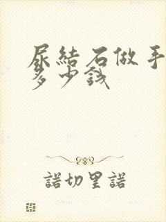 尿结石做手术要多少钱