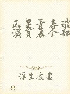 正是青春璀璨时演员表全部演员