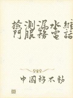 检测漏水维修上门服务电话号码