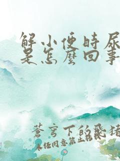 解小便时尿出血是怎么回事