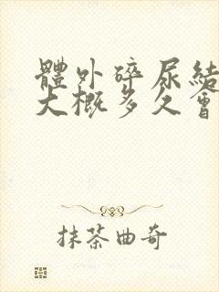 体外碎尿结石后大概多久会好