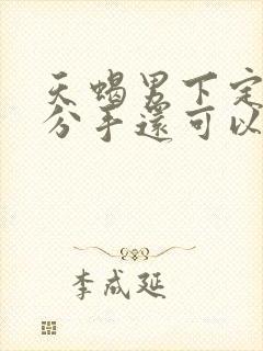 天蝎男下定决心分手还可以挽回吗