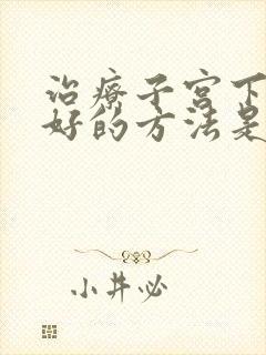 治疗子宫下垂最好的方法是什么呢