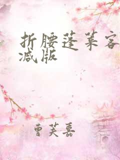 折腰蓬莱客未删减版