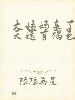 大姨妈来了十多天还有褐色分泌物