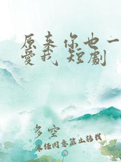 原来你也一直深爱我 短剧