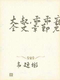 大叔,乖乖宠我全文章节免费阅读