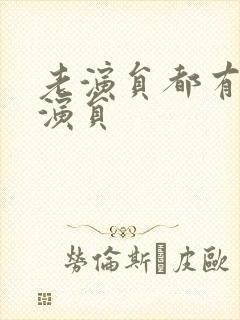 老演员都有谁男演员