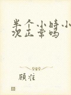 半个小时小便一次正常吗