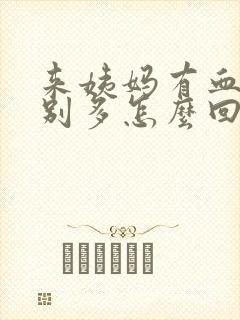 来姨妈有血块特别多怎么回事