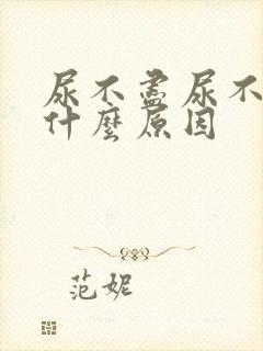 尿不尽尿不尽是什么原因