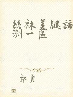 丝袜美腿诱惑亚洲一区