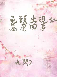 龟头出现红红肿怎么回事