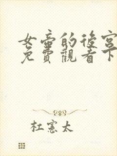 女帝的后宫漫画免费观看下拉式全部