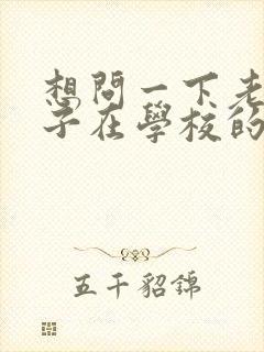 想问一下老师孩子在学校的情况