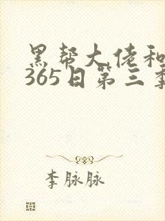 黑帮大佬和我的365日第三季免费完整版
