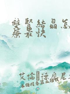 双肾结晶怎么治疗最快