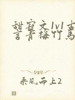 甜宠文1v1古言青梅竹马