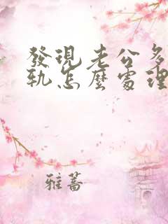 发现老公多次出轨怎么处理