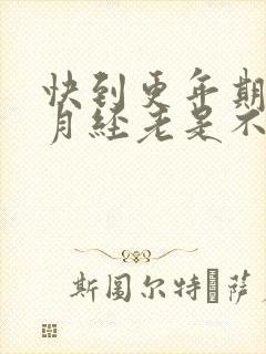 快到更年期了,月经老是不干净怎么办