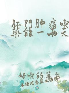 肛门肿痛吃什么药能一两天消肿