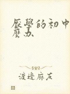 厌学的初中生怎么办