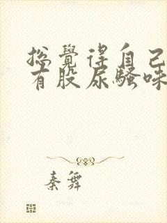 总觉得自己身上有股尿骚味