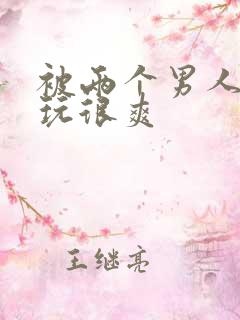 被两个男人一起玩很爽