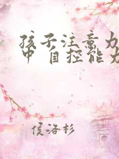 孩子注意力不集中 自控能力差