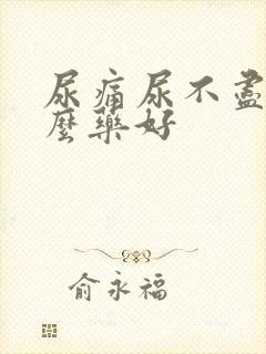 尿痛尿不尽吃什么药好