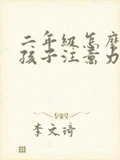 二年级怎么培养孩子注意力不集中