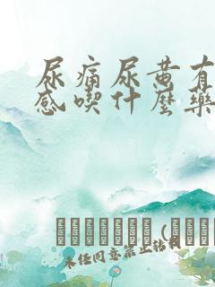 尿痛尿黄有烧灼感吃什么药效果好