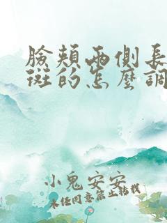 脸颊两侧长黄褐斑的怎么调理