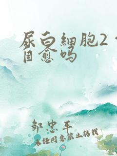 尿白细胞2 能自愈吗