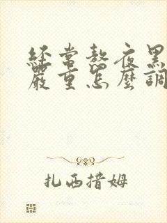 经常熬夜黑眼圈严重怎么调节