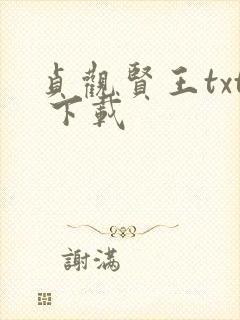 贞观贤王txt 下载