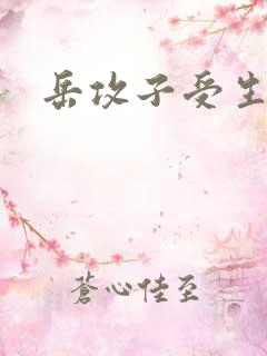 岳攻子受生子文