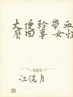 大便干带血是怎么回事 女性