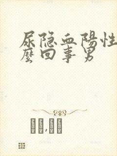 尿隐血阳性是怎么回事男