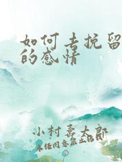 如何去挽留失去的感情