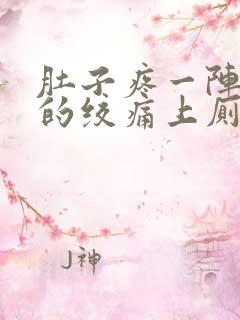 肚子疼一阵一阵的绞痛上厕所拉血