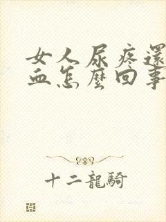 女人尿疼还有点血怎么回事