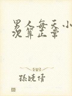 男人每天小便几次算正常