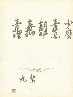 青春期青少年心理抑郁怎么办